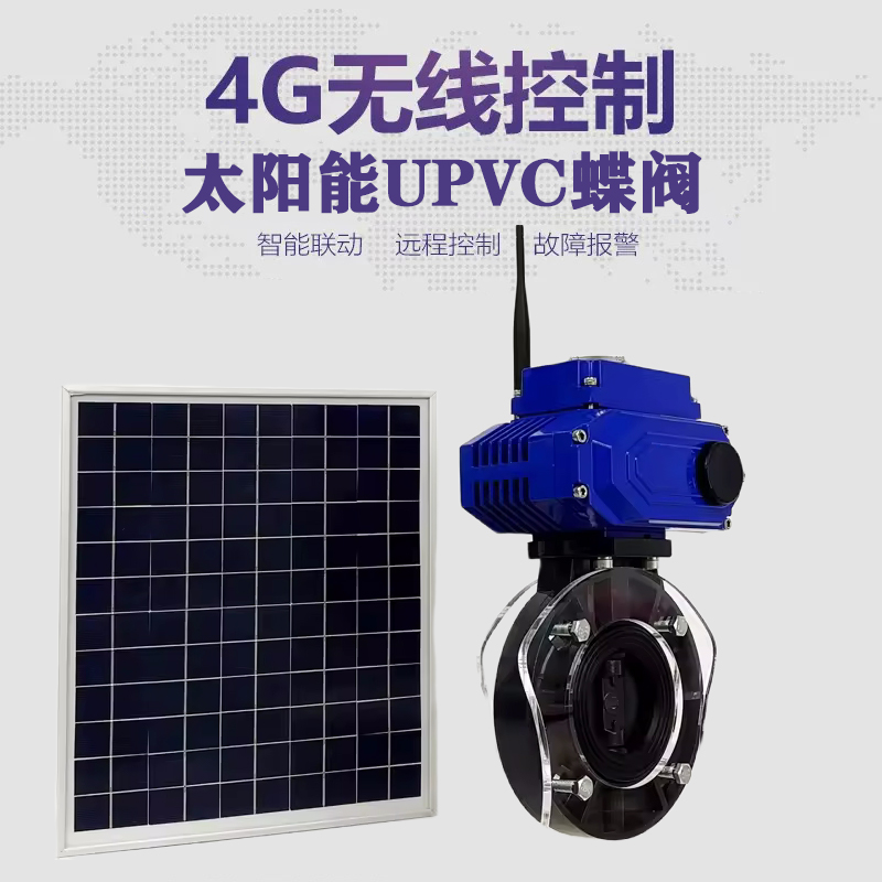 四川皓久 无线太阳能远程控制蝶阀 光伏板发电 精准控制 开关迅速 农田灌溉
